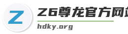 Z6尊龙官方网站官网入口