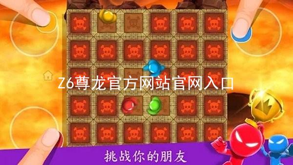 Z6尊龙官方网站官网入口
