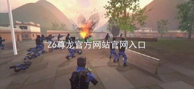 Z6尊龙官方网站官网入口