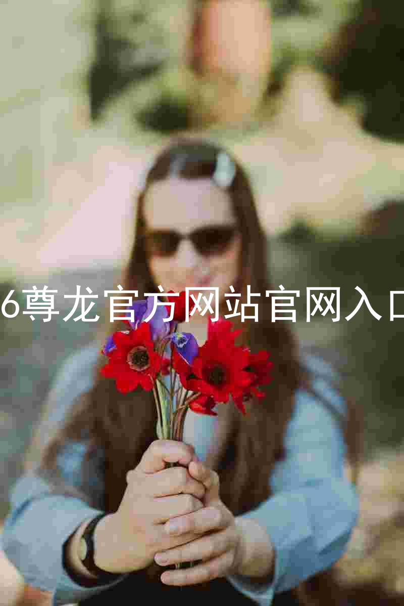 Z6尊龙官方网站官网入口
