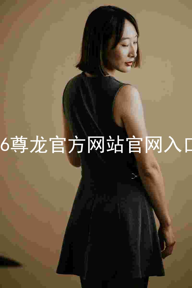 Z6尊龙官方网站官网入口