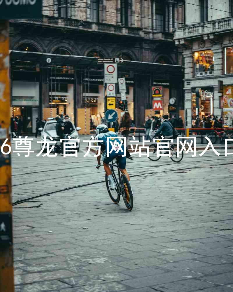 Z6尊龙官方网站官网入口