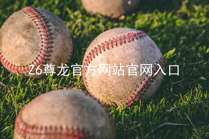 Z6尊龙官方网站官网入口
