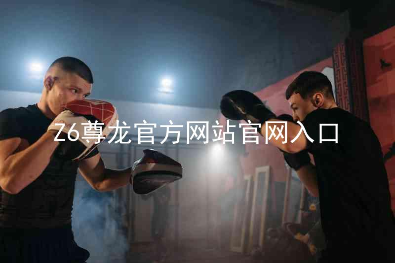 Z6尊龙官方网站官网入口