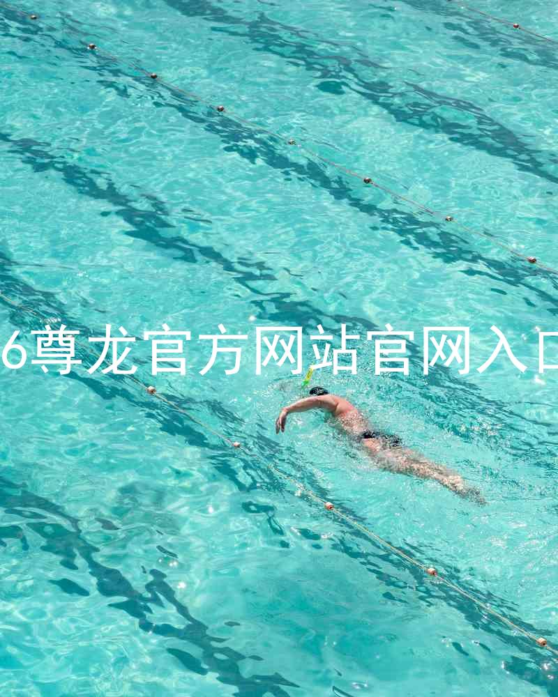 Z6尊龙官方网站官网入口