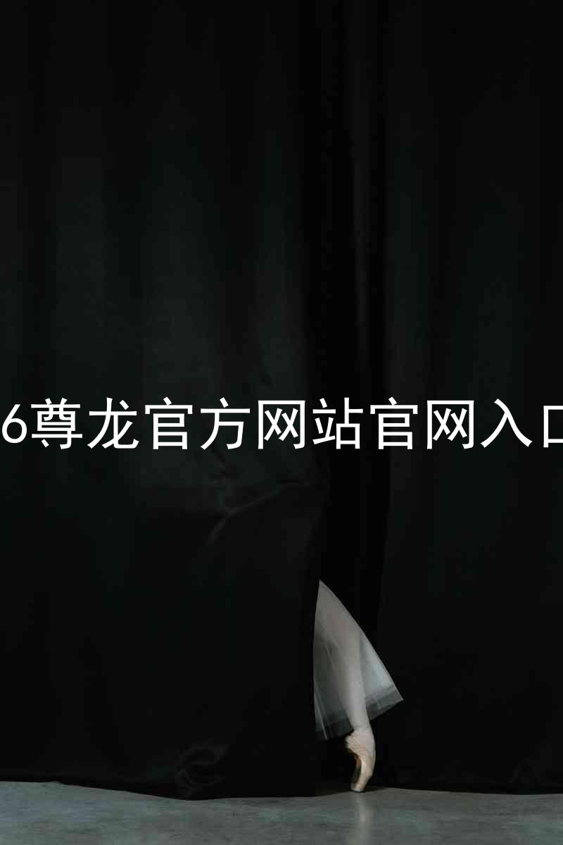 Z6尊龙官方网站官网入口