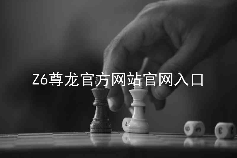 Z6尊龙官方网站官网入口