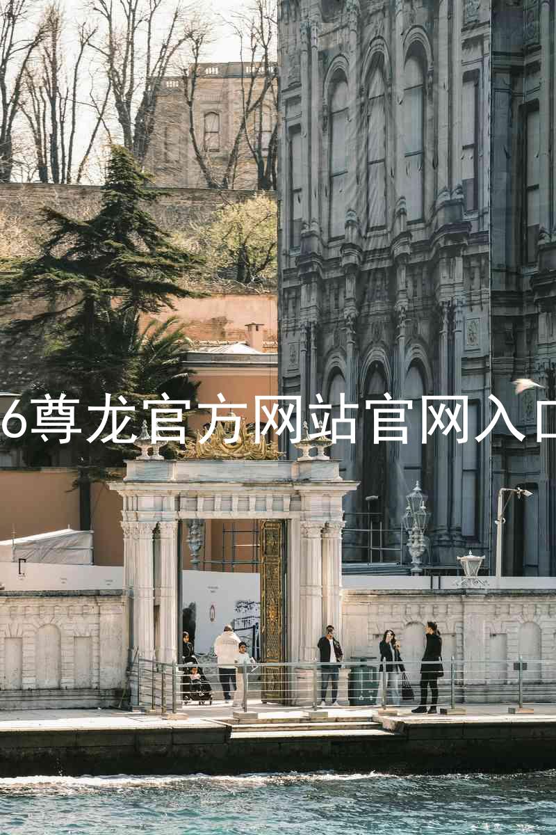 Z6尊龙官方网站官网入口