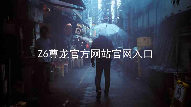 Z6尊龙官方网站官网入口