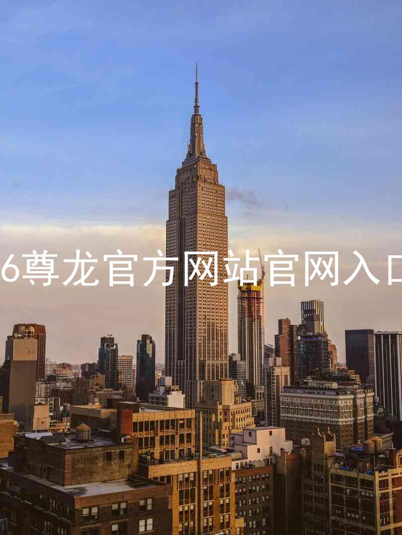 Z6尊龙官方网站官网入口
