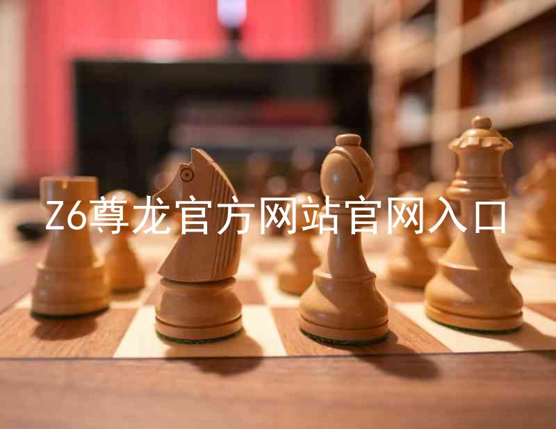 Z6尊龙官方网站官网入口