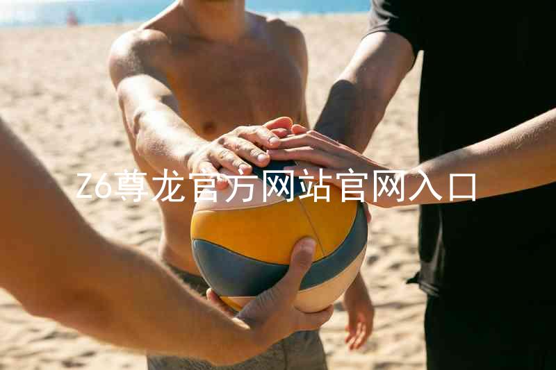 Z6尊龙官方网站官网入口