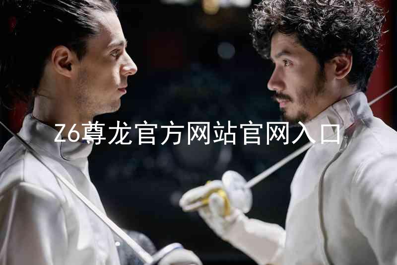 Z6尊龙官方网站官网入口
