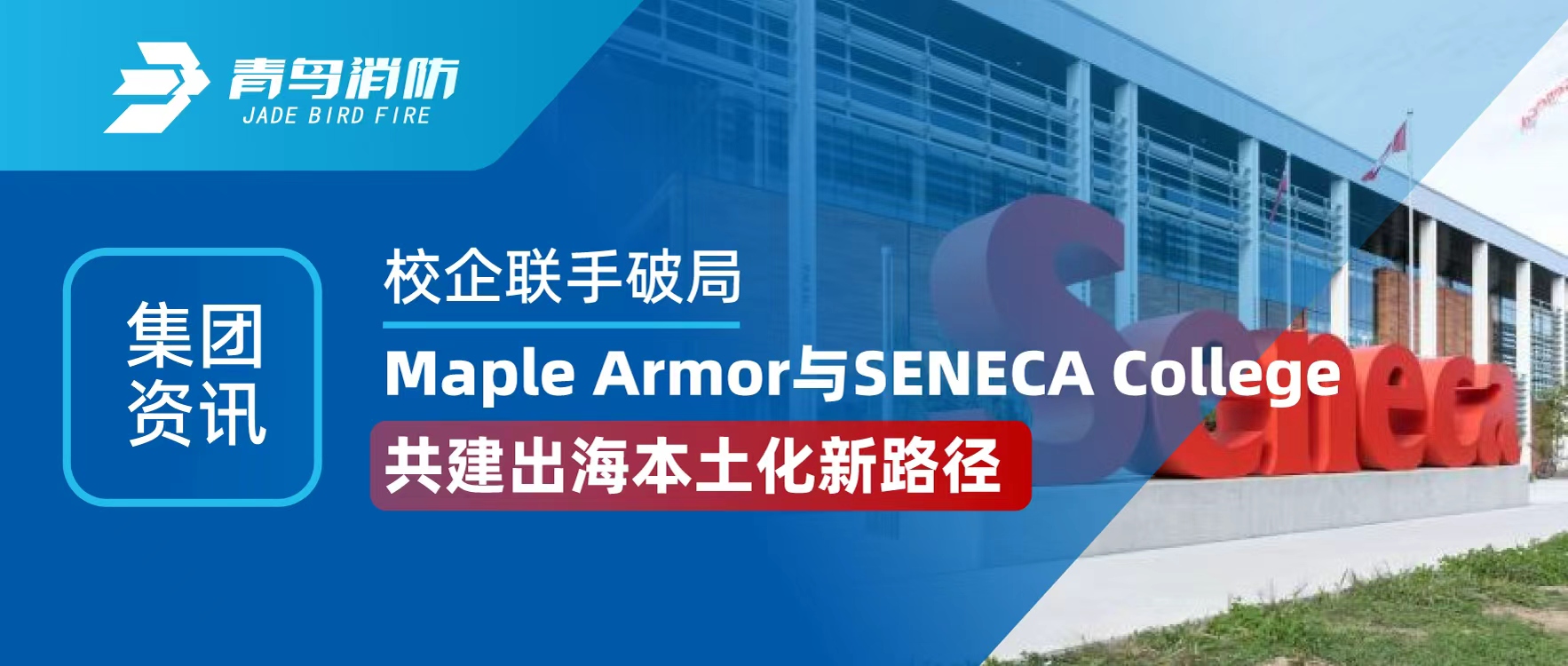 ������Ѷ | У�������ƾ֣�Maple Armor �� SENECA College �����������������辶